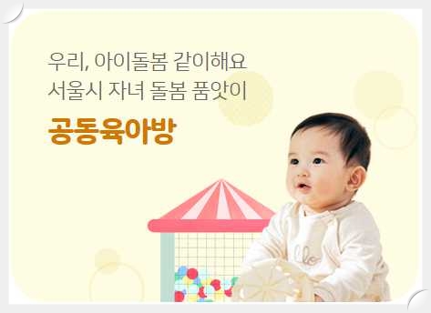 우리동네키움포털-공동-육아방-안내