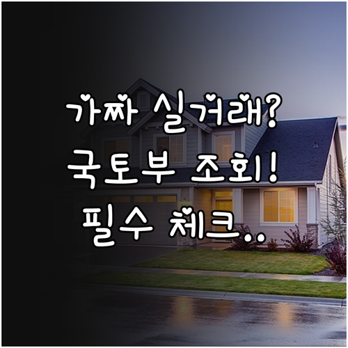허위 실거래가 판별법과 국토교통부 공..