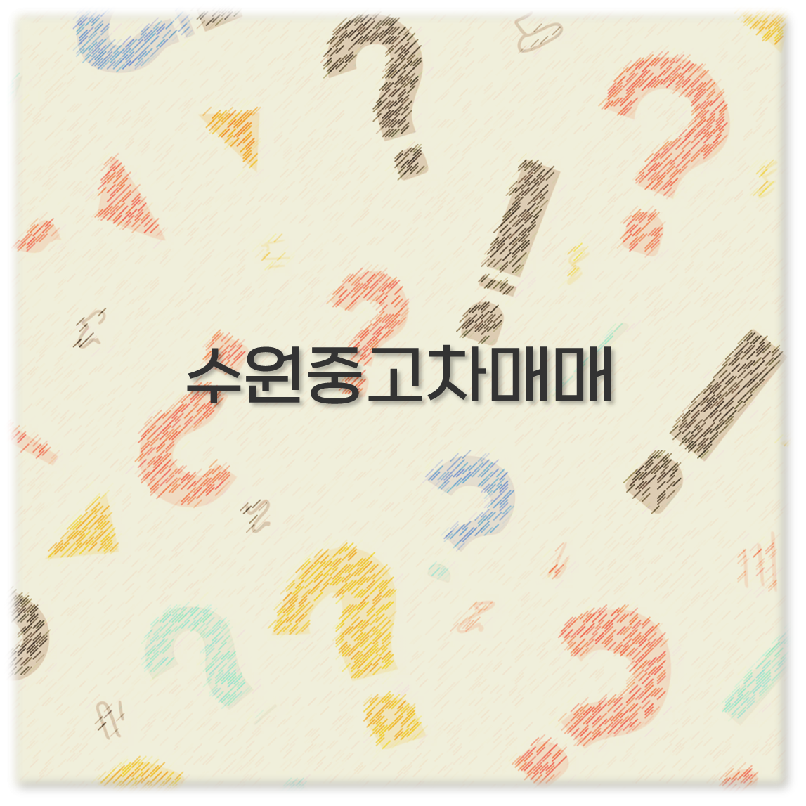 수원중고차매매