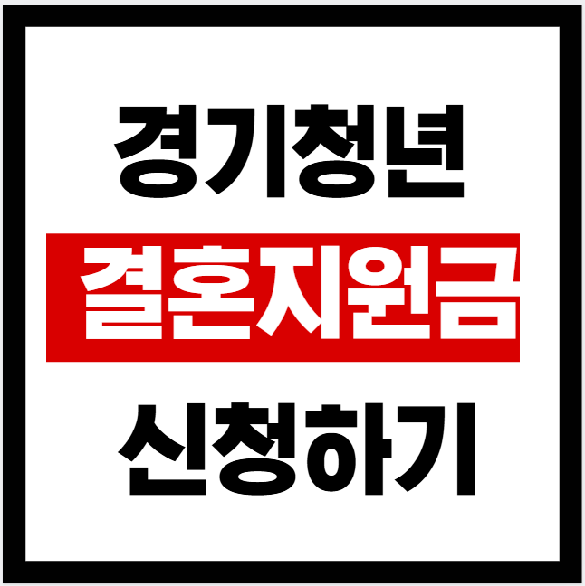 경기청년 결혼지원금 신청하기