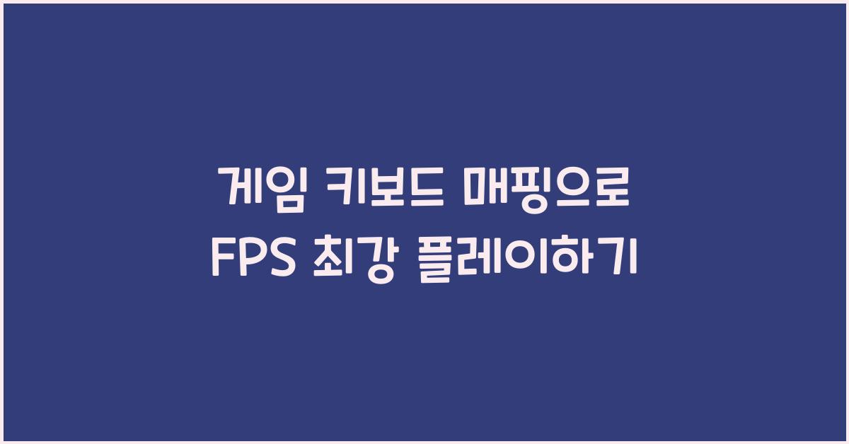 게임 키보드 매핑