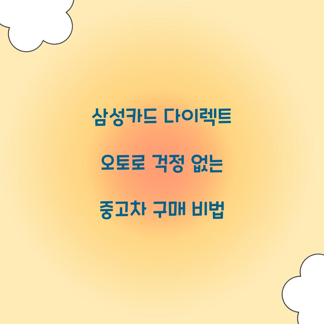 삼성카드 다이렉트 오토