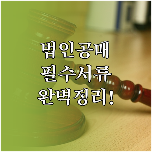 법인 명의 공매 입찰 시 필수 체크리..