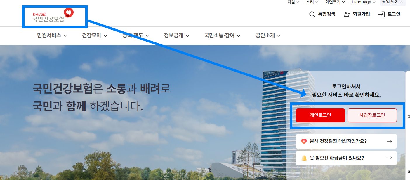 국민건강보험 로그인하기