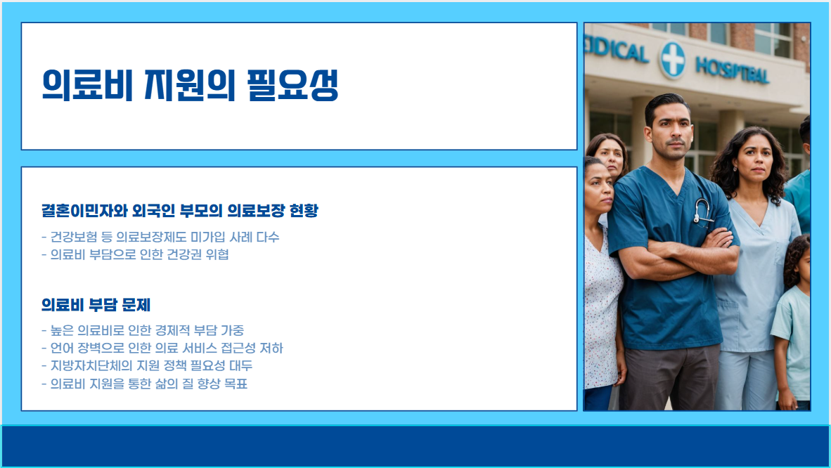 결혼이민자 및 외국인 부모를 위한 의료비 지원