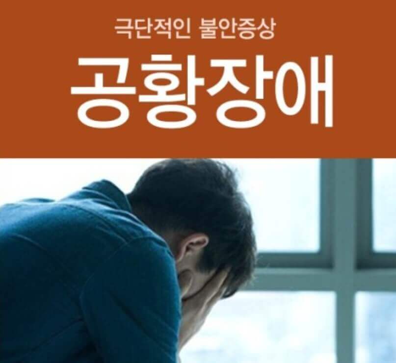 공황장애