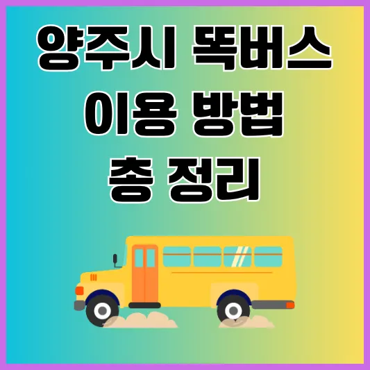 양주시 똑버스 이용방법
