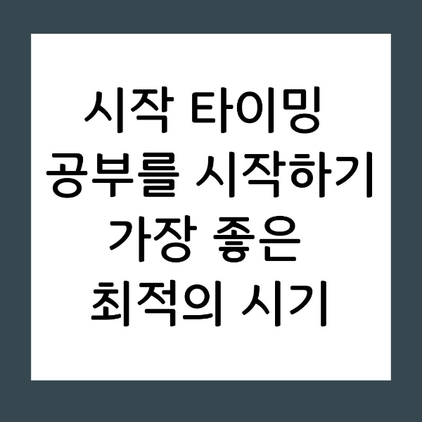공부 시작 전 계획만 짜다 에너지를 다 쓰고 계신가요? 완벽주의라는 함정에서 벗어나, 뇌의 '작업 흥분' 현상을 활용해 오늘 바로 실행 모드로 전환하는 실전 전략을 소개합니다.