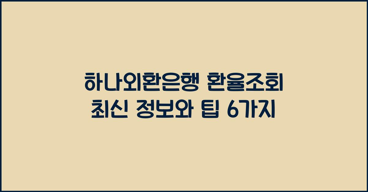 하나외환은행 환율조회