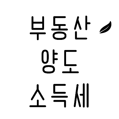 부동산양도소득세