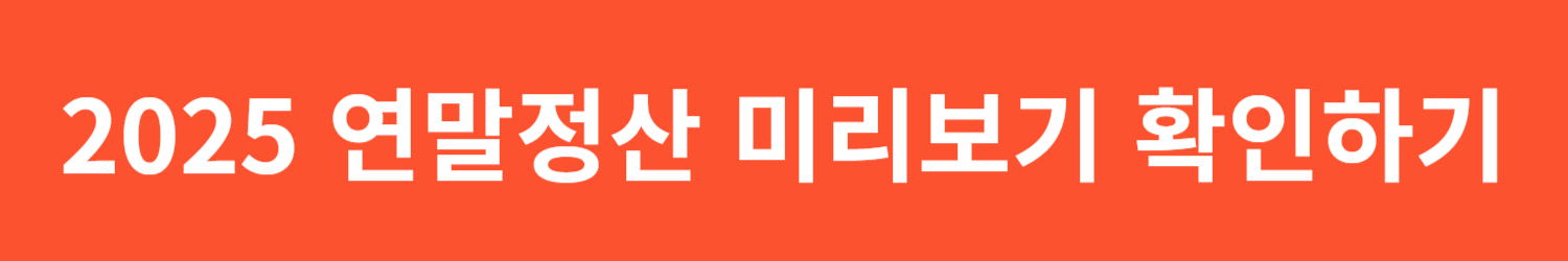 2025 연말정산 미리보기