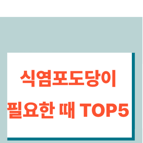 식염포도당-썸네일