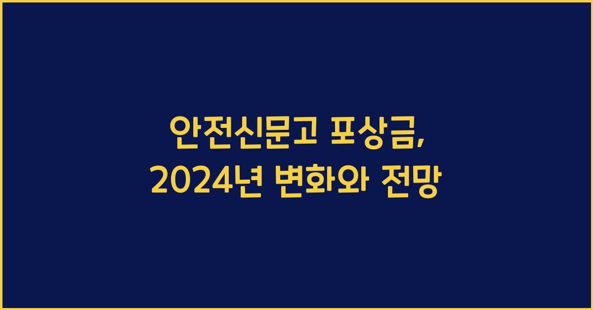 안전신문고 포상금