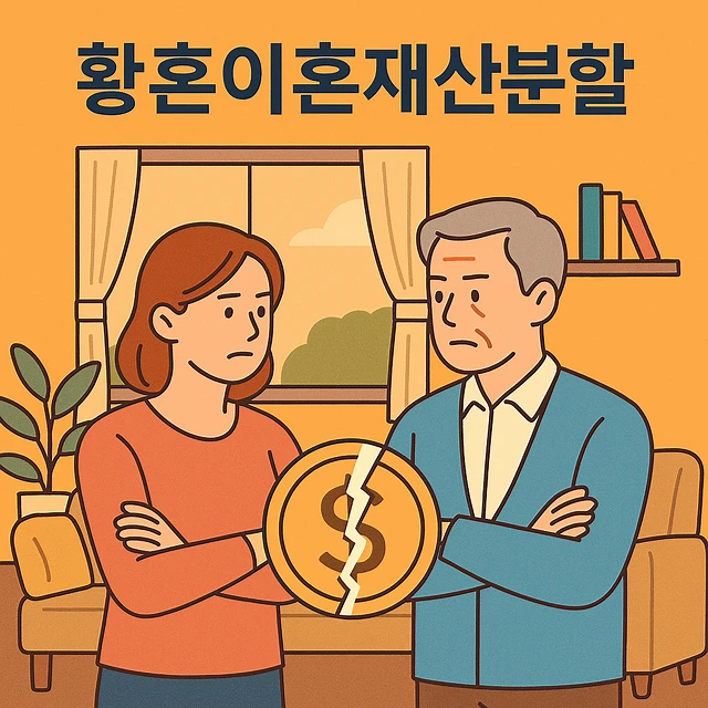 황혼이혼재산분할