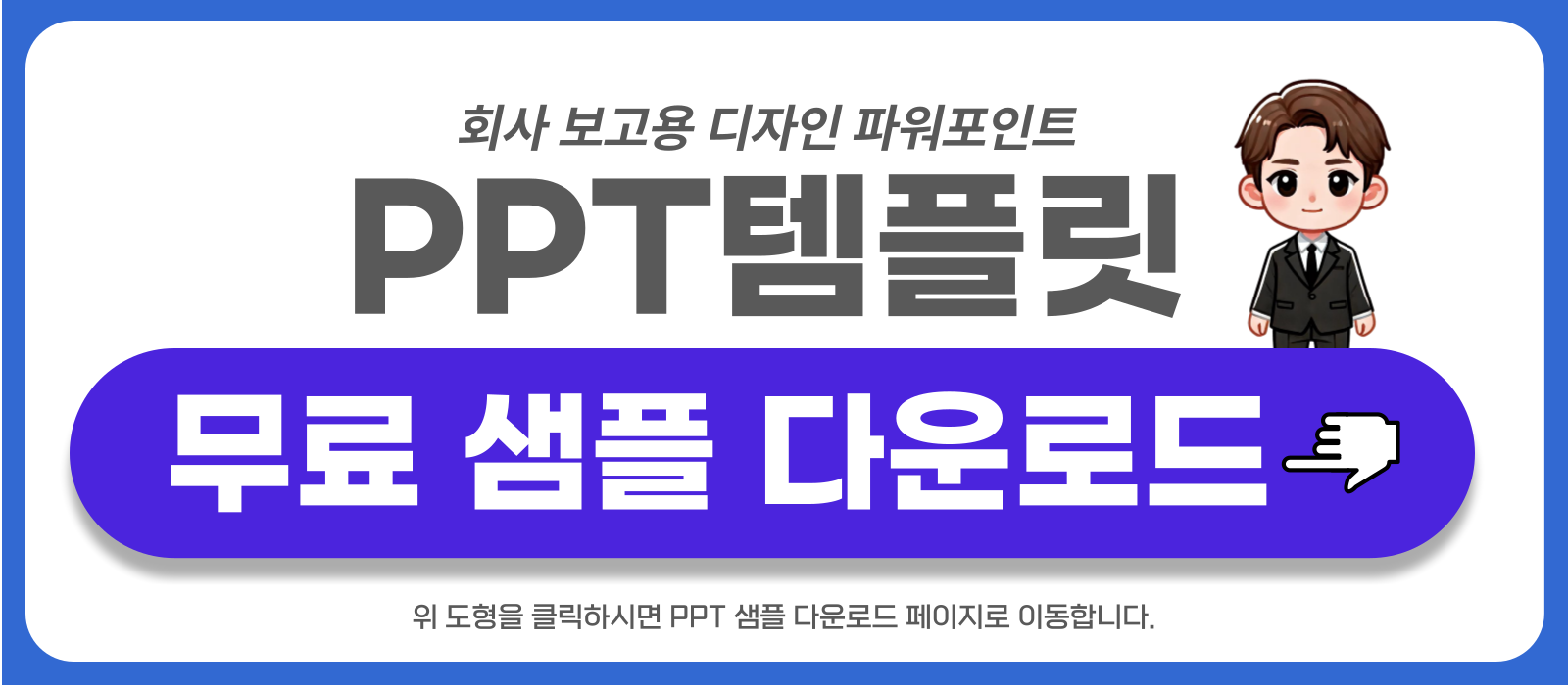 기업-보고용-피피티-템플릿-샘플-링크