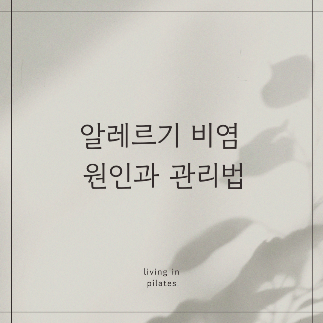 알레르기 비염 원인과 관리법!