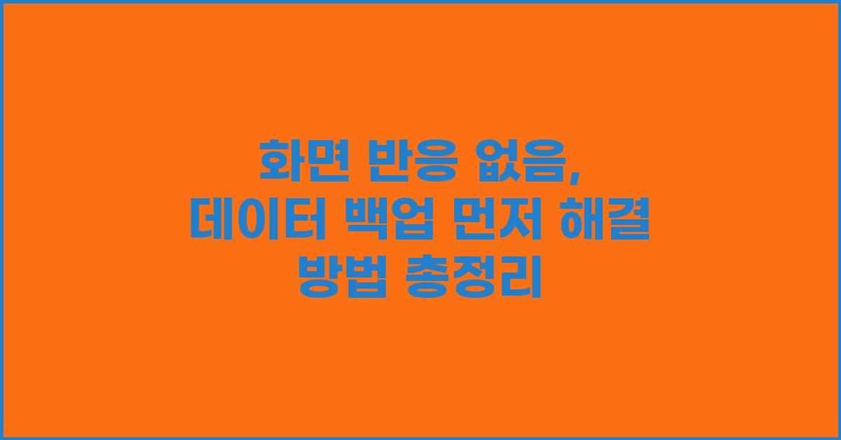 화면 반응 없음, 데이터 백업 먼저!