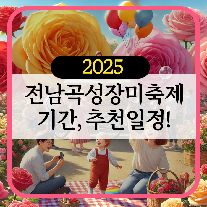 곡성장미축제