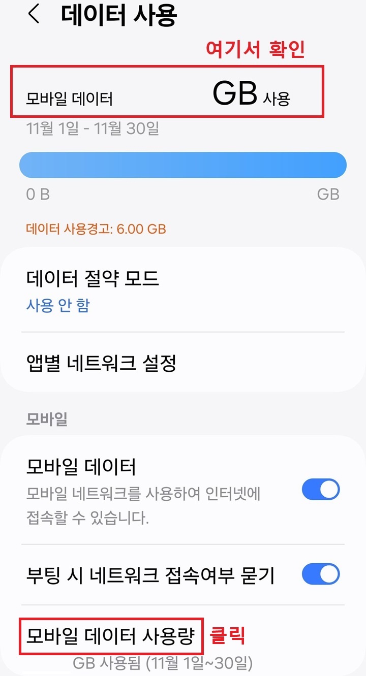 화면 상단에 모바일 데이터 사용량 보임