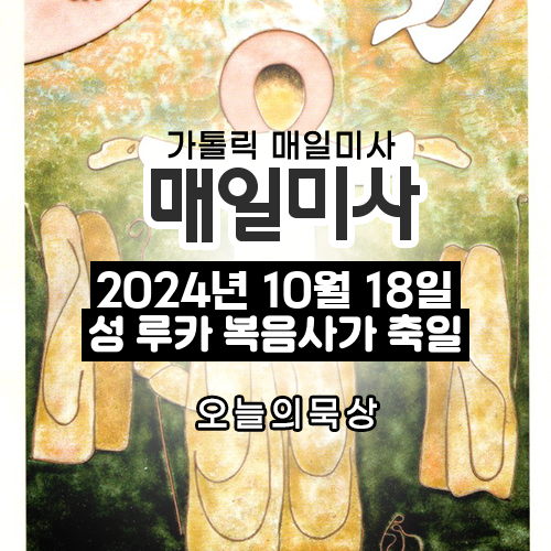 2024년 10월 18일 매일미사 성 루카 복음사가 축일 오늘의 묵상