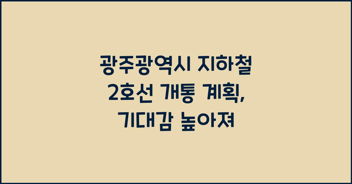 광주광역시 지하철 2호선 개통 계획