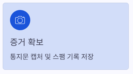 증거확보 