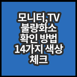 모니터불량화소 색상 체크