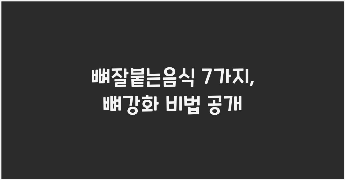 뼈잘붙는음식