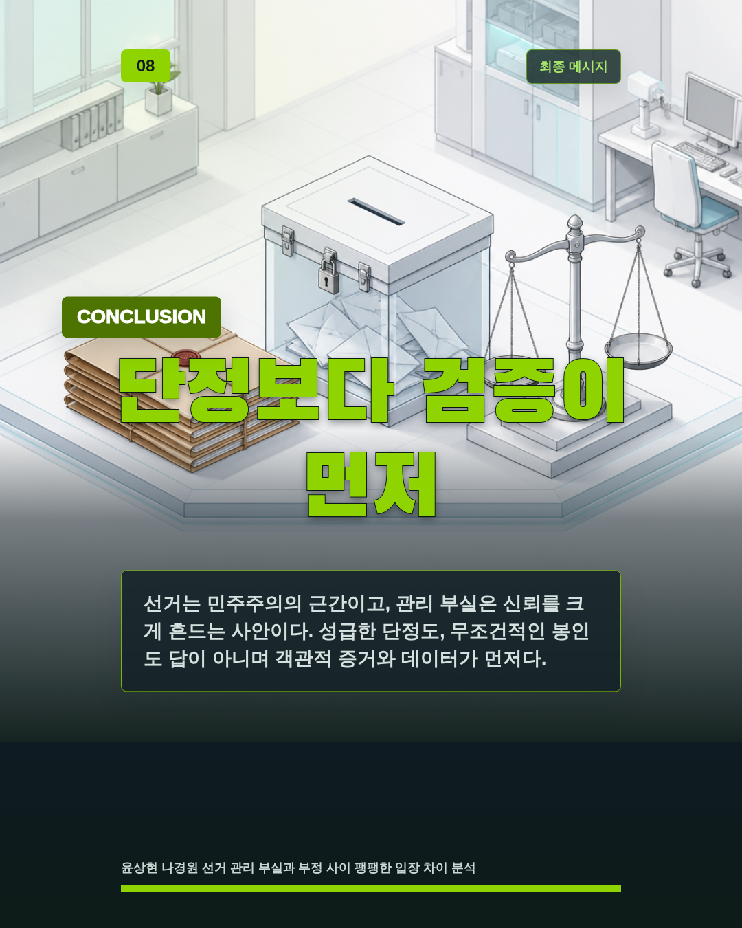 단정보다 검증이 먼저