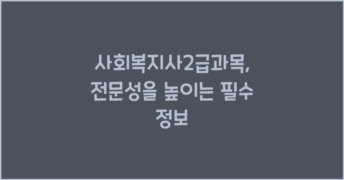 사회복지사2급과목