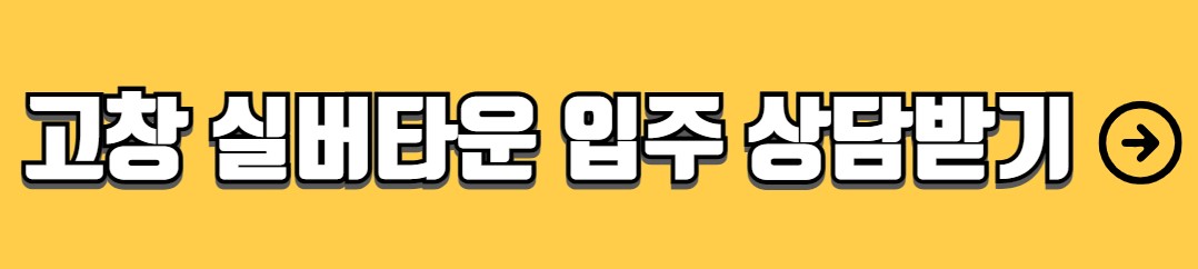 고창 실버타운 서울시니어스 고창타워 가격 입주조건