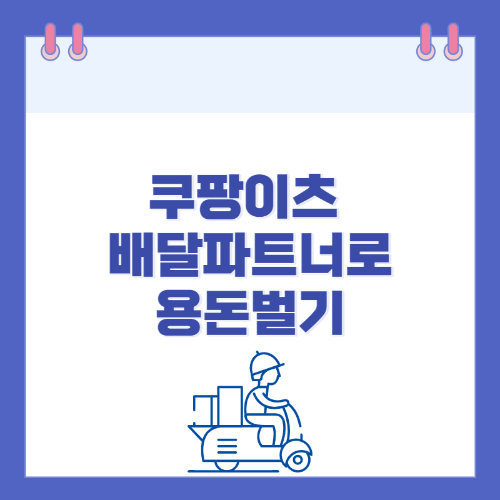 쿠팡이츠배달파트너-썸네일