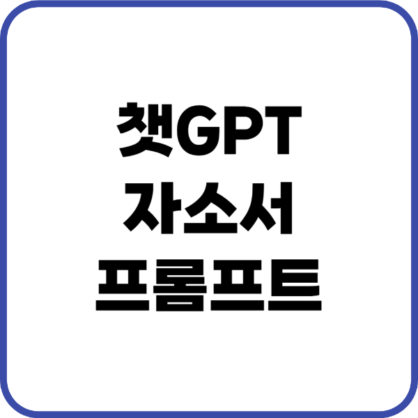 챗gpt 자소서 프롬프트