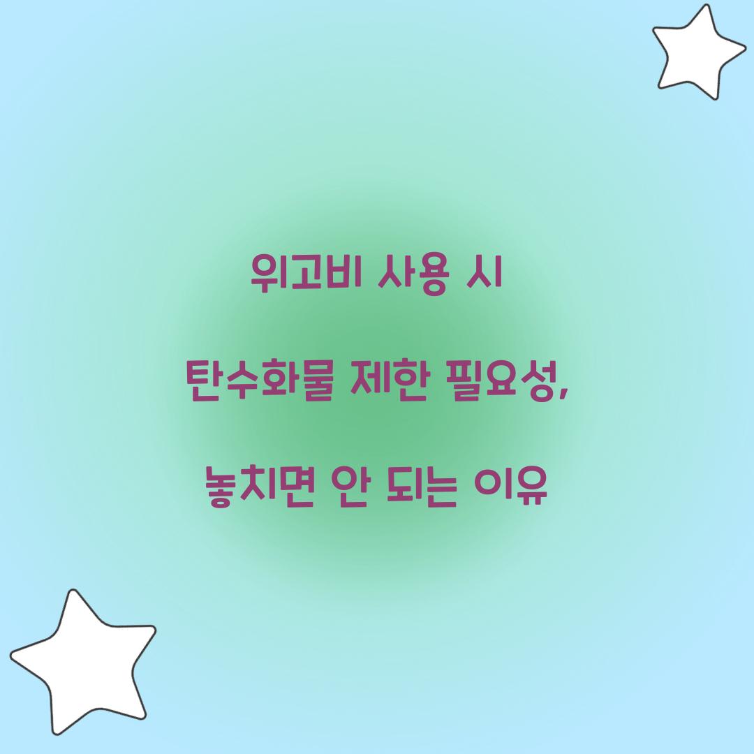 위고비 사용 시 탄수화물 제한 필요성