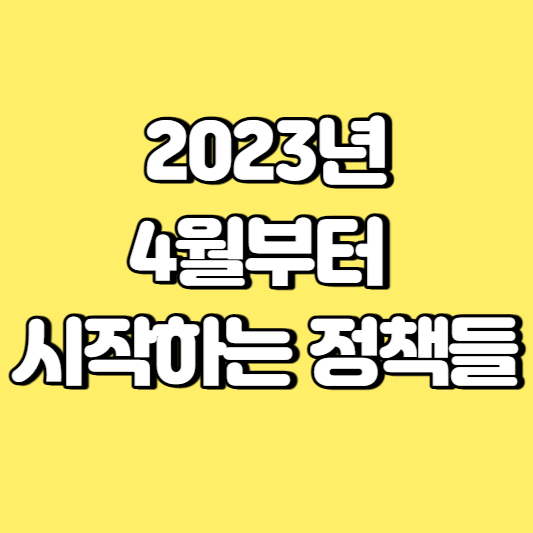 2023년 4월부터 시작하는 정책들 썸네일