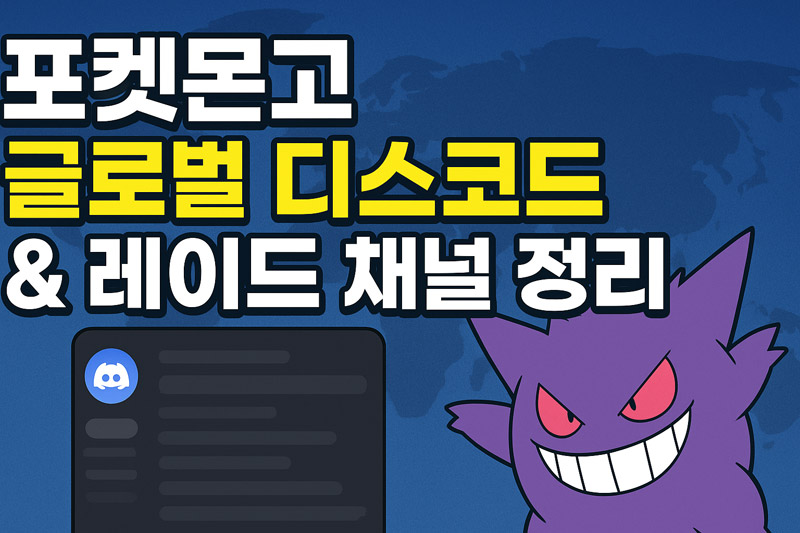 포켓몬고 글로벌 디스코드 레이드 채널 활용 완벽 가이드