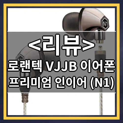 로랜텍 VJJB 이어폰 (프리미엄 인이어 (N1))