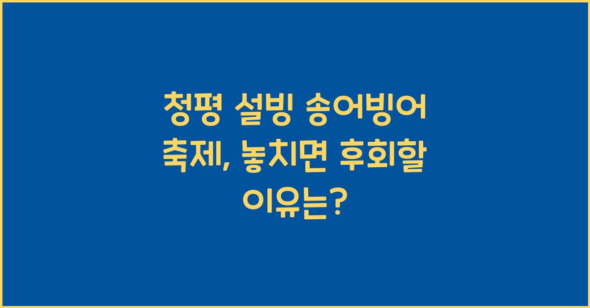 청평 설빙 송어빙어 축제