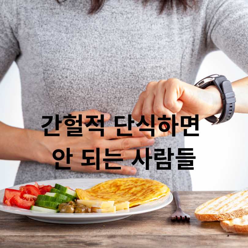 간헐적 단식하면 안 되는 사람들