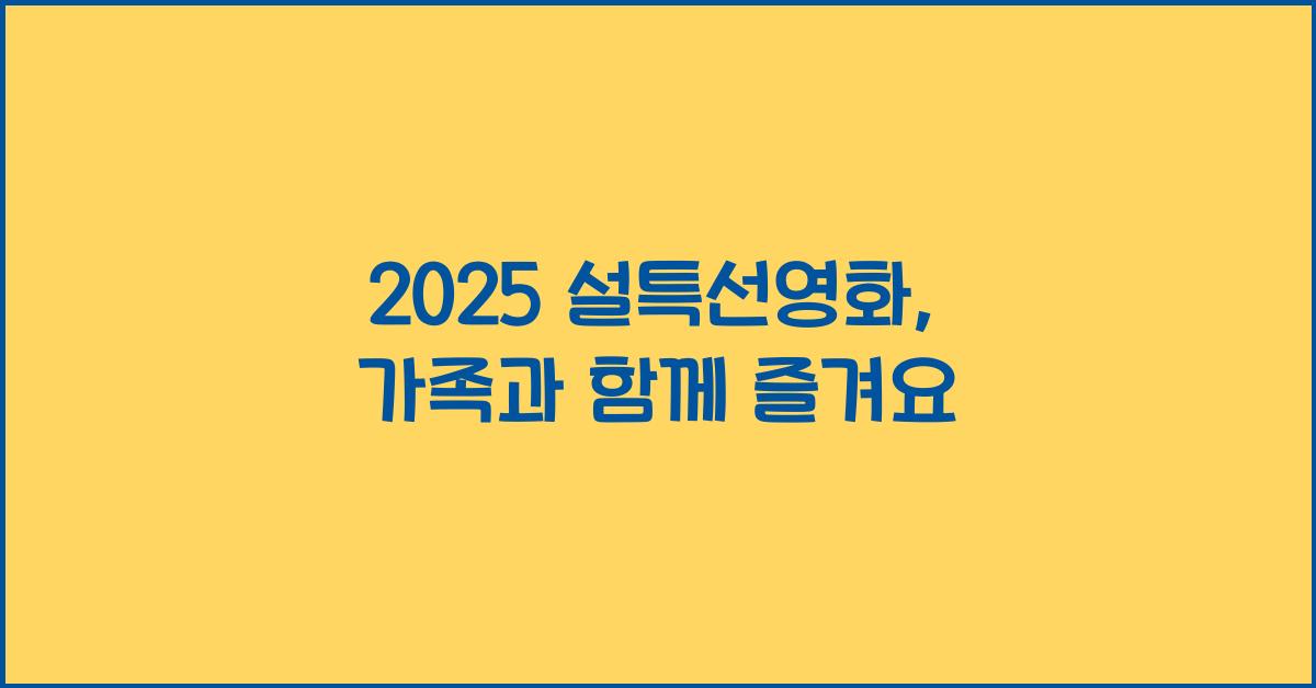 2025 설특선영화