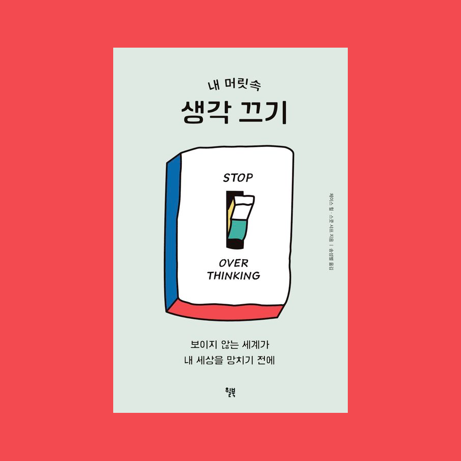 내 머릿속 생각 끄기 - 체이스 힐 / 스콧 샤프
