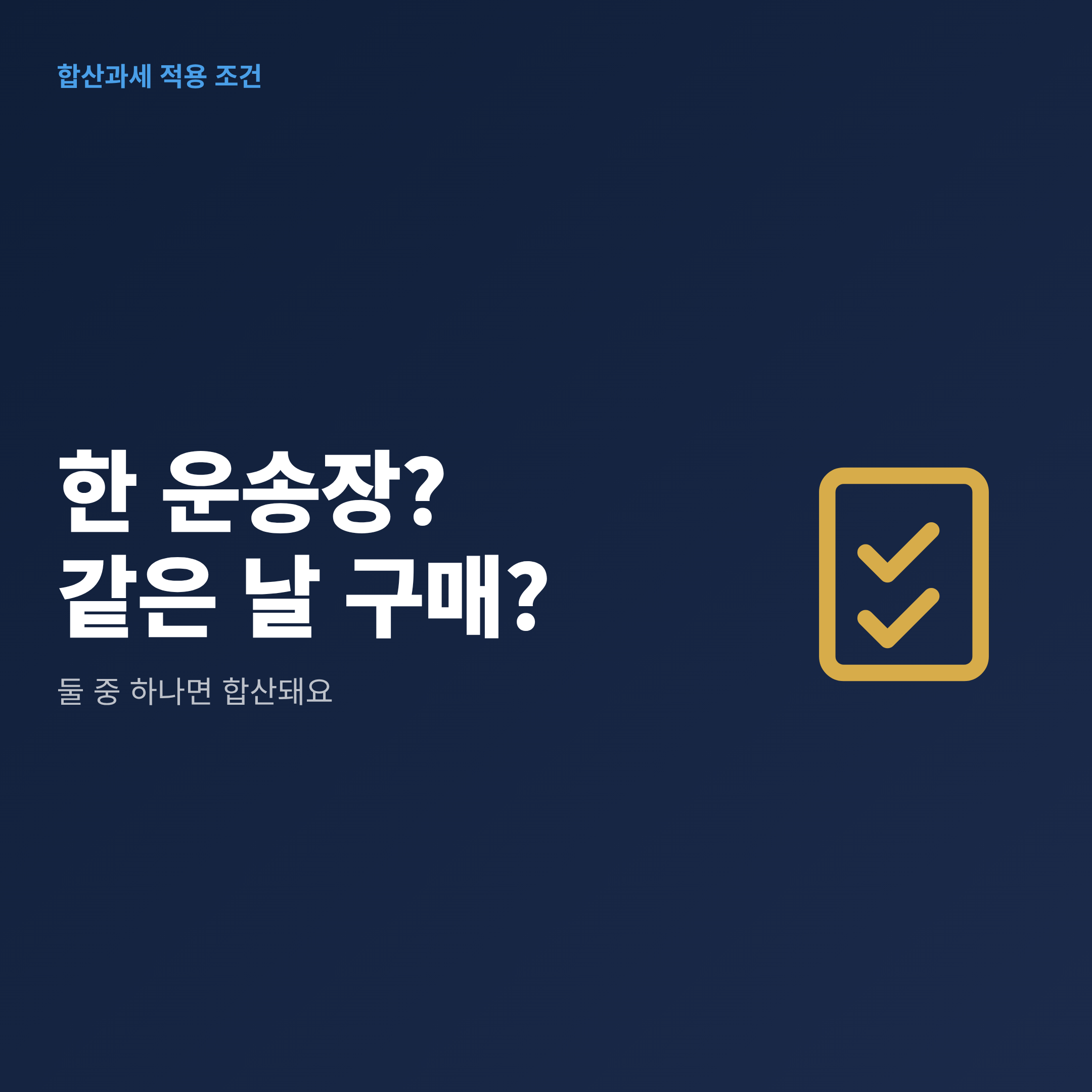 해외직구 합산과세가 적용되는 두 가지 경우와 각각 면세로 판단되는 경우를 나눈 흐름
