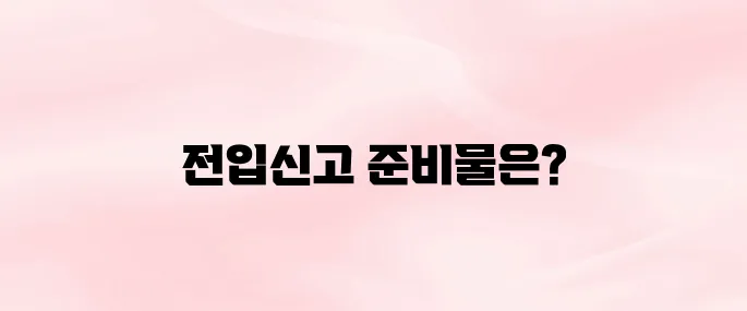 전입신고 필요서류 및 온 ▪ 오프라인 신청방법