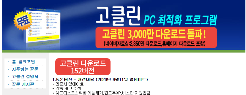 고클린 다운로드 밎 사용 방법(느린 PC 속도 무료 최적화 방법)