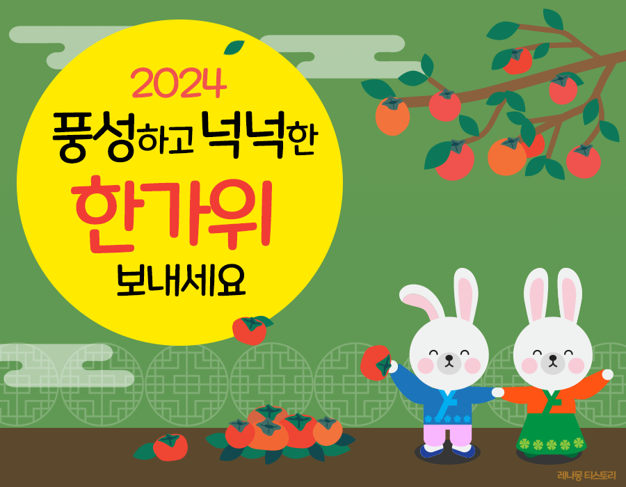 2024 추석 인사말