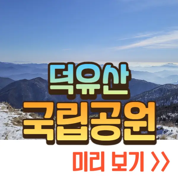 덕유산 국립공원