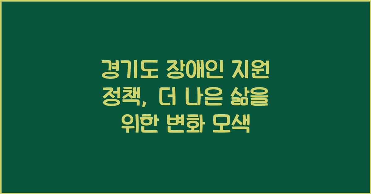 경기도 장애인 지원 정책