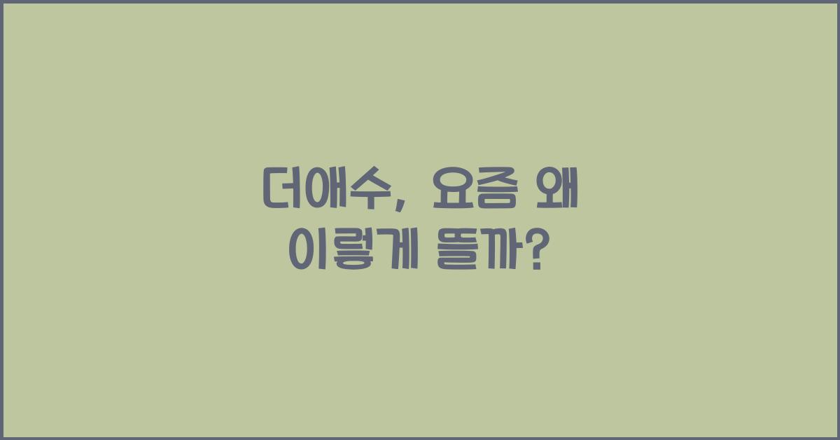 더애수