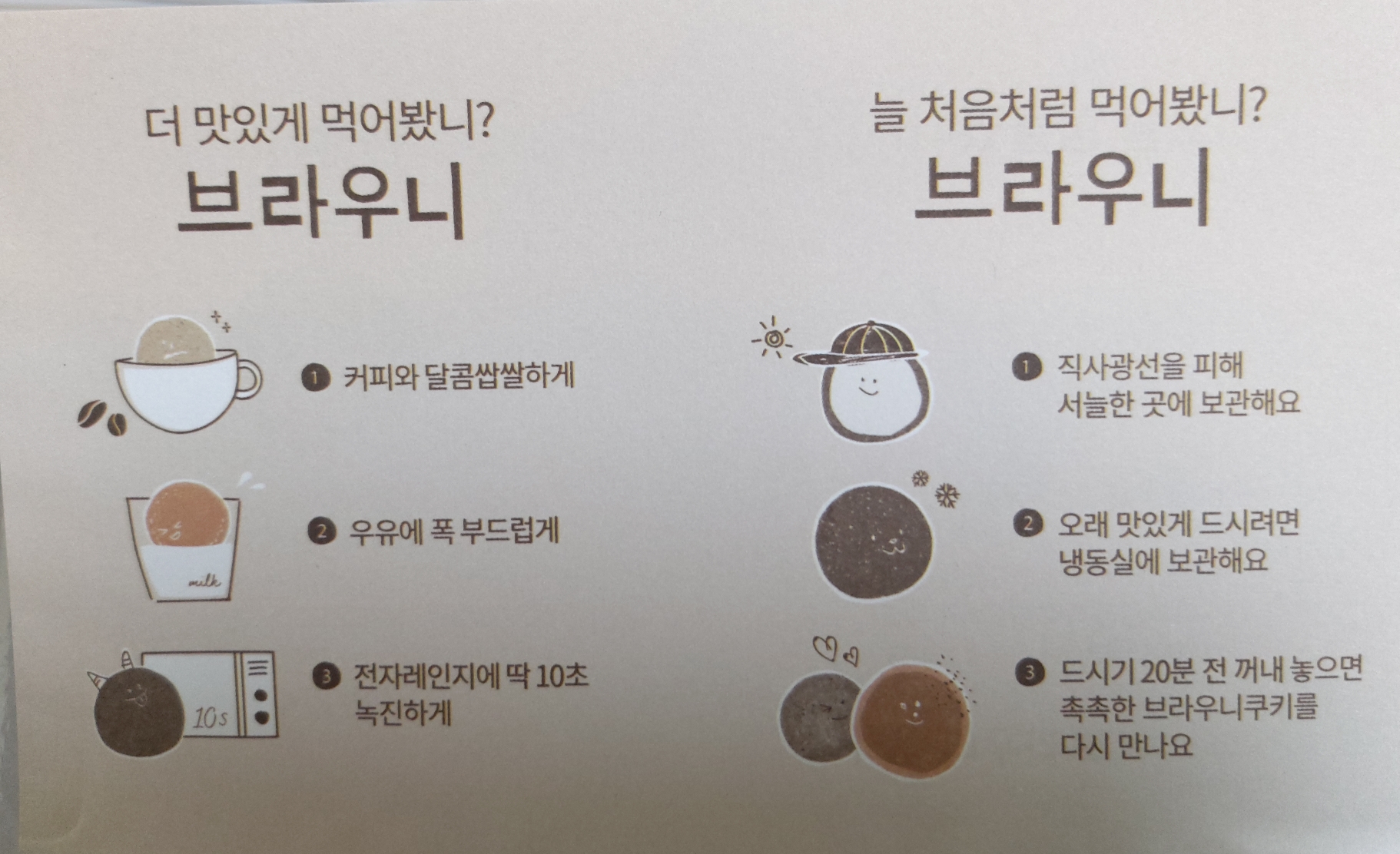브라우니 쿠키 맛있게 먹는 방법