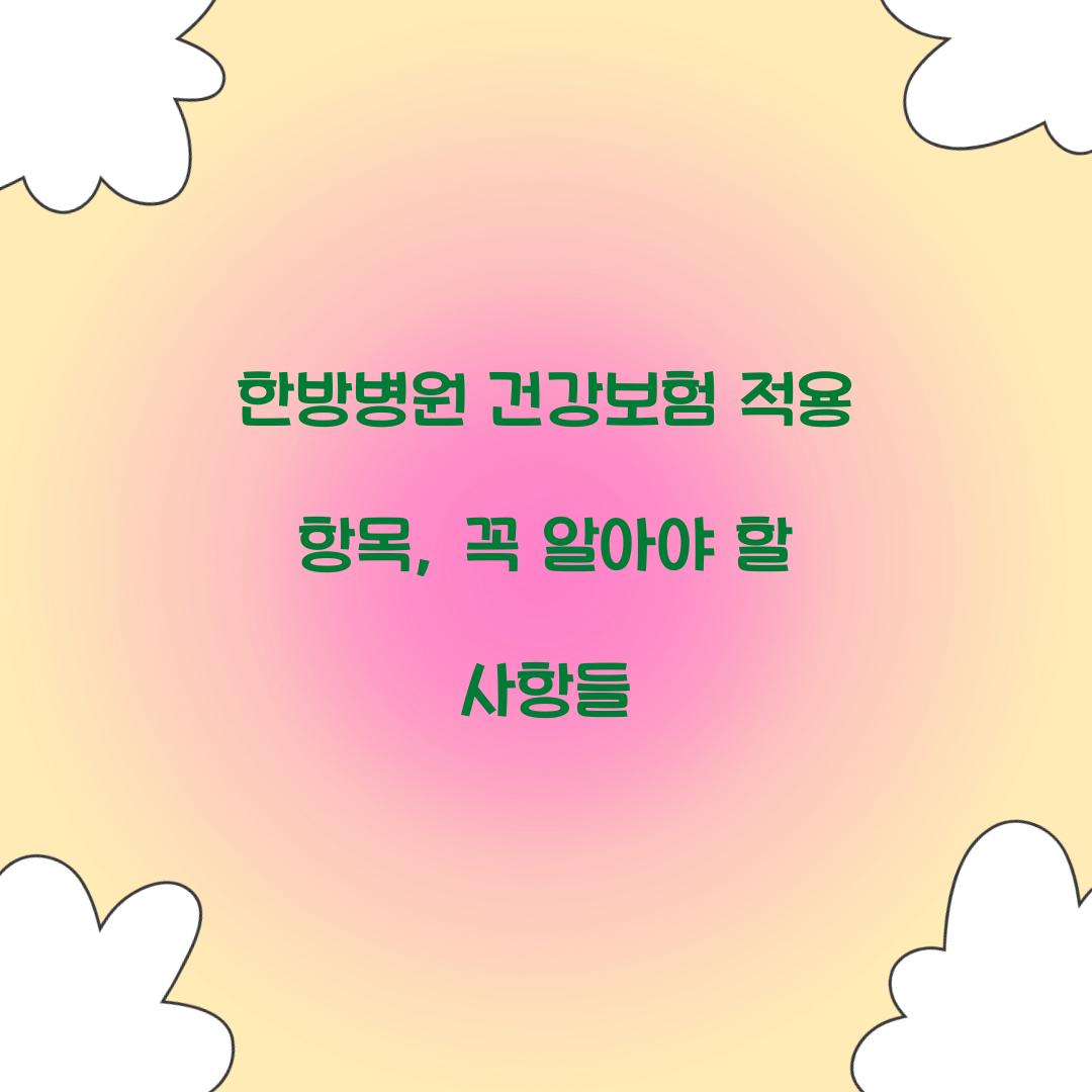 한방병원 건강보험 적용 항목